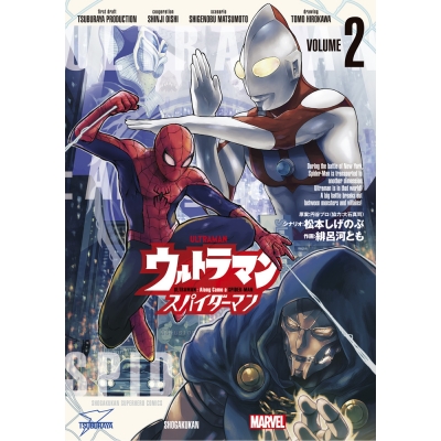 【コミック】ウルトラマン: アロング・ケイム・ア・スパイダーマン(2)