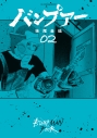 【コミック】バンプアー(2)の画像