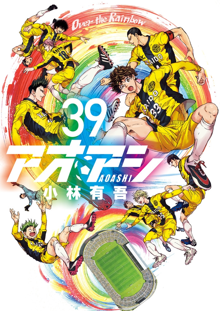 【コミック】アオアシ(39)