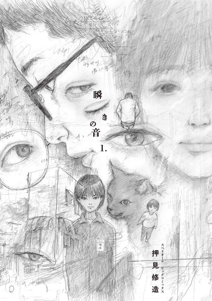 【コミック】瞬きの音(1)