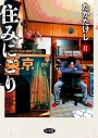 【コミック】住みにごり(8)の画像