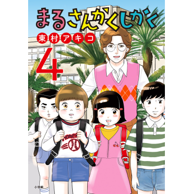 【コミック】まるさんかくしかく(4)