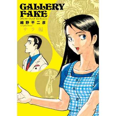 【コミック】ギャラリーフェイク セレクション サラ編