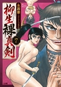 【コミック】柳生裸真剣(7)の画像