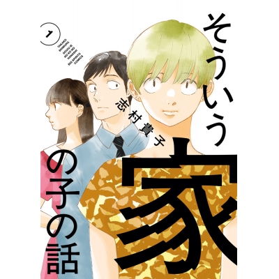 【コミック】そういう家の子の話(1)