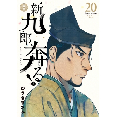【コミック】新九郎、奔る!(20)