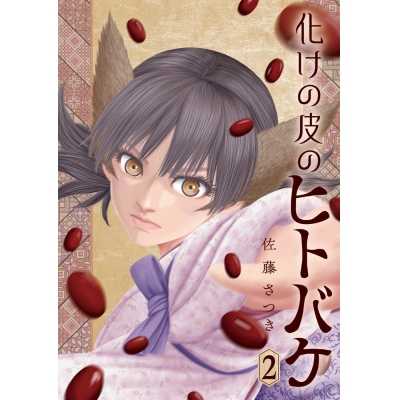 【コミック】化けの皮のヒトバケ(2)