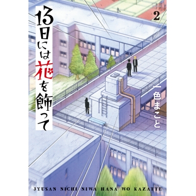 【コミック】13日には花を飾って(2)