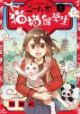 【コミック】ニーハオ! 猫猫留学生(1)の画像