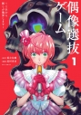 【コミック】偶像選抜ゲーム ~これから推しが他界します~(1)の画像