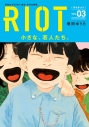 【コミック】RIOT(3)の画像