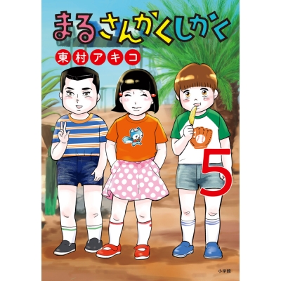 【コミック】まるさんかくしかく(5)