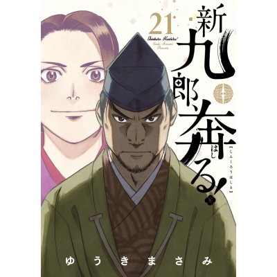 【コミック】新九郎、奔る!(21)