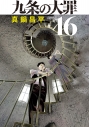 【コミック】九条の大罪(16)の画像