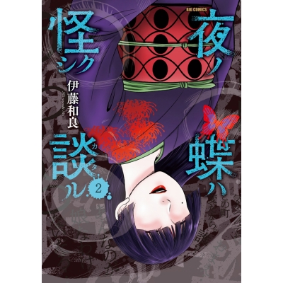 【コミック】夜ノ蝶ハ怪シク談ル(2)