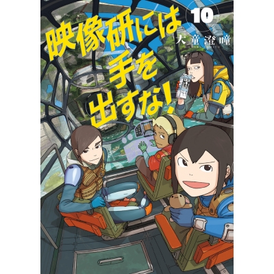 【コミック】映像研には手を出すな!(10)