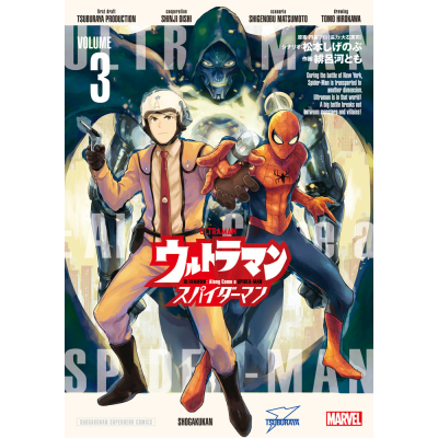 【コミック】ウルトラマン: アロング・ケイム・ア・スパイダーマン(3)