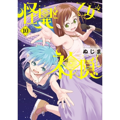 【コミック】怪異と乙女と神隠し(10)