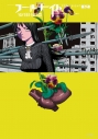 【コミック】フールナイト(12)の画像