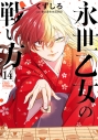 【コミック】永世乙女の戦い方(14)の画像