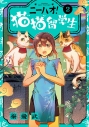 【コミック】ニーハオ! 猫猫留学生(2)の画像