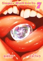 【コミック】スーパーボールガールズ(7)の画像