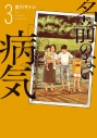 【コミック】名前のない病気(3)の画像