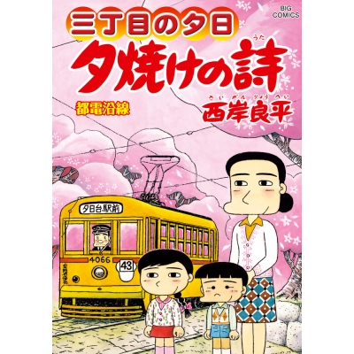 【コミック】三丁目の夕日 夕焼けの詩(72)