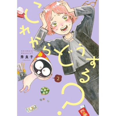 【コミック】これからどうする?(2)