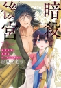 【コミック】暗殺後宮~暗殺女官・花鈴はゆったり生きたい~(10)の画像