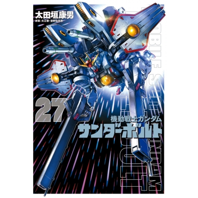 【コミック】機動戦士ガンダム サンダーボルト(27) 通常版
