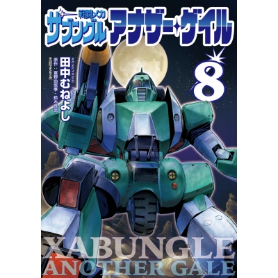 【コミック】戦闘メカ ザブングル アナザー・ゲイル(8)