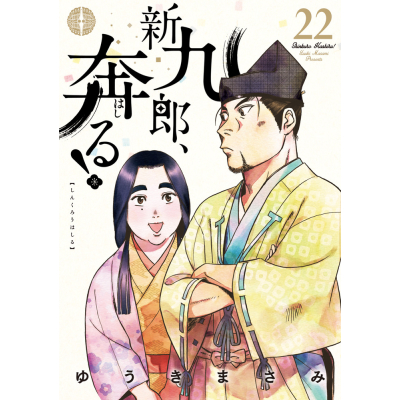 【コミック】新九郎、奔る!(22)