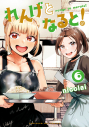 【コミック】れんげとなると!(6)の画像