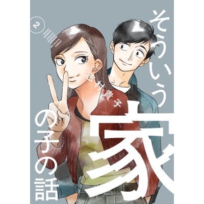 【コミック】そういう家の子の話(2)