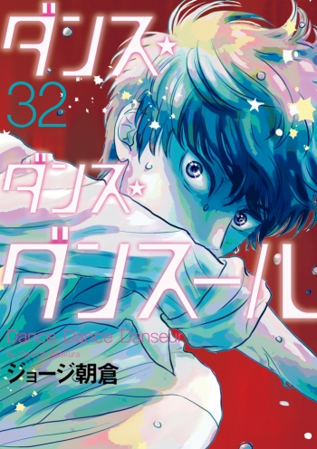 コミック】ダンス・ダンス・ダンスール(32) | アニメイト