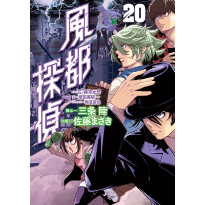 【コミック】風都探偵(20)