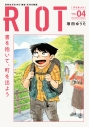 【コミック】RIOT(4)の画像