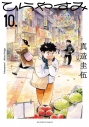 【コミック】ひらやすみ(10)の画像