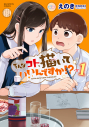 【コミック】そんなコト、描いていいんですか!?(1)の画像