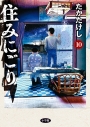 【コミック】住みにごり(10)の画像