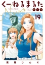 【コミック】くーねるまるた ぬーぼ(19)の画像