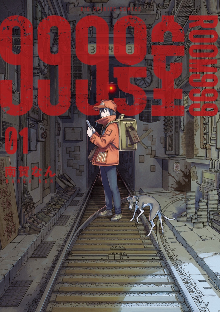 【コミック】999号室(1)