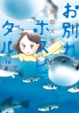 【コミック】お別れホスピタル(16)の画像