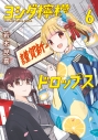 【コミック】ヨシダ檸檬ドロップス(6)の画像