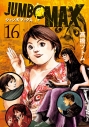 【コミック】JUMBO MAX(16)の画像