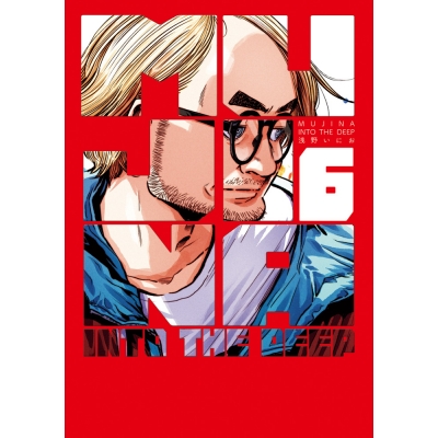 【コミック】MUJINA INTO THE DEEP(6)