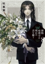 【コミック】植物病理学は明日の君を願う(8)の画像