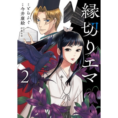 【コミック】縁切りエマ(2)