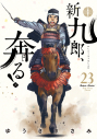 【コミック】新九郎、奔る!(23)の画像